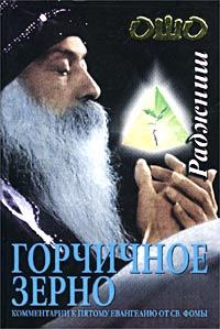 Обложка книги «Горчичное зерно. Комментарии к пятому Евангелию от св. Фомы»