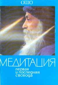 Обложка книги «Медитация. Первая и последняя свобода»
