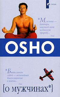Обложка книги «О мужчинах»