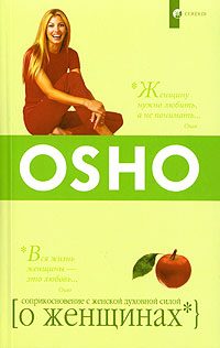 Обложка книги «О женщинах. Соприкосновение с женской духовной силой»