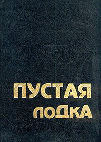 Обложка книги «Пустая лодка. Беседы по высказываниям Чжуан Цзы»