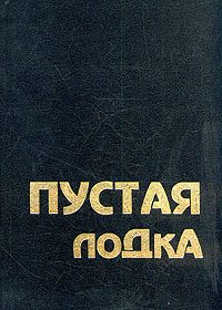 Обложка книги «Пустая лодка. Беседы по высказываниям Чжуан Цзы»