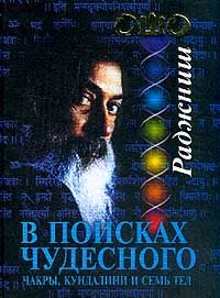Обложка книги «В поисках Чудесного. Чакры, Кундалини и семь тел»