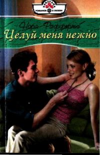 Обложка книги «Целуй меня нежно»