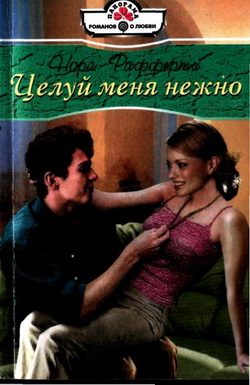 Обложка книги «Целуй меня нежно»