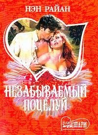 Обложка книги «Незабываемый поцелуй»