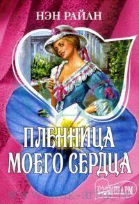 Обложка книги «Пленница моего сердца»