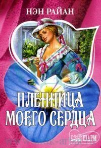 Обложка книги «Пленница моего сердца»