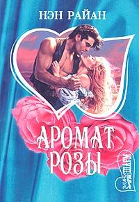 Обложка книги «Буря в песках (Аромат розы)»