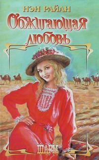 Обложка книги «Обжигающая любовь»