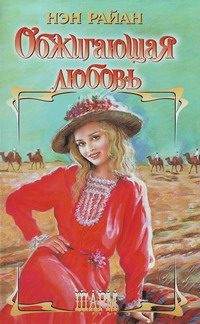 Обложка книги «Обжигающая любовь»