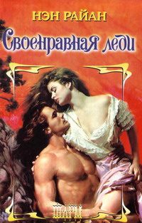 Обложка книги «Своенравная леди»
