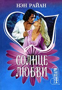 Обложка книги «Солнце любви»