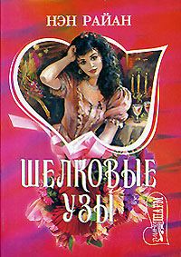 Обложка книги «Шелковые узы»