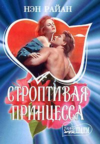 Обложка книги «Строптивая принцесса»