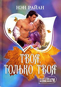 Обложка книги «Твоя, только твоя»