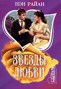 Обложка книги «Звезды любви»