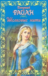 Обложка книги «Шелковые нити»