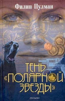 Обложка книги «Тень «Полярной звезды»»