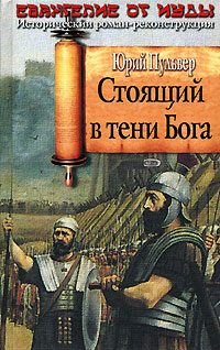 Обложка книги «Стоящий в тени Бога»