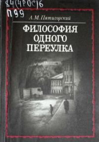Обложка книги «Философия одного переулка»