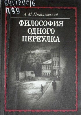 Обложка книги «Философия одного переулка»