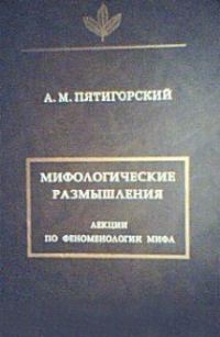 Обложка книги «Мифологические размышления»