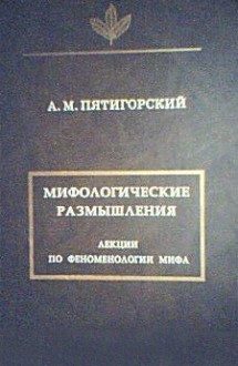 Обложка книги «Мифологические размышления»