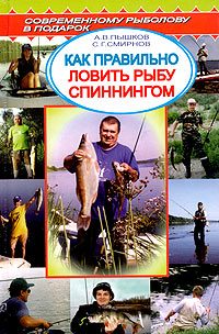 Обложка книги «Как правильно ловить рыбу спиннингом»