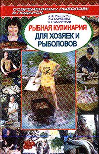 Обложка книги «Рыбная кулинария для хозяек и рыболовов»