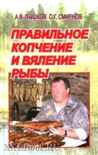 Обложка книги «Правильное копчение и вяление рыбы»