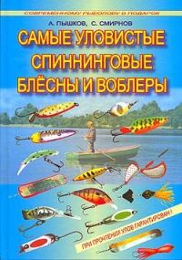 Обложка книги «Самые уловистые спиннинговые блесны и воблеры»