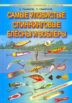 Обложка книги «Самые уловистые спиннинговые блесны и воблеры»