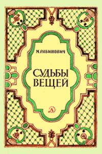 Обложка книги «Судьбы вещей»