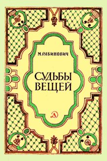 Обложка книги «Судьбы вещей»