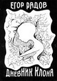 Обложка книги «Дневник клона»
