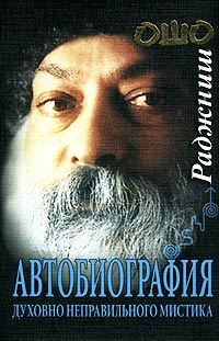 Обложка книги «Автобиография духовно неправильного мистика»