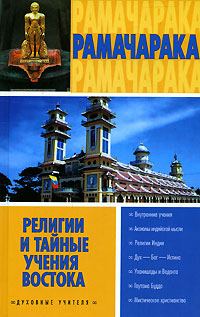 Обложка книги «Религии и тайные учения Востока»