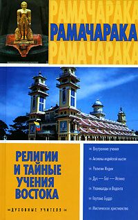 Обложка книги «Религии и тайные учения Востока»