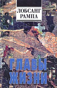 Обложка книги «Главы Жизни»