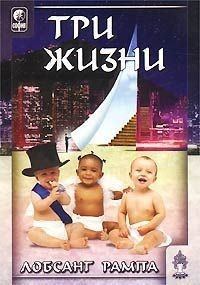 Обложка книги «Три жизни»