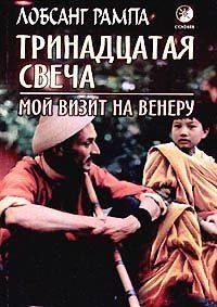 Обложка книги «Тринадцатая свеча. Мой визит на Венеру»