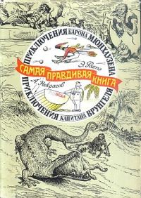 Обложка книги «Приключения барона Мюнхаузена»