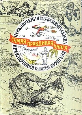 Обложка книги «Приключения барона Мюнхаузена»