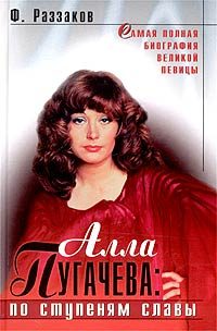 Обложка книги «Алла Пугачева: По ступеням славы»
