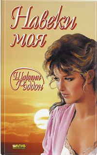 Обложка книги «Навеки моя»