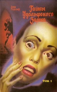 Обложка книги «Тайны Удольфского замка. Том 1»