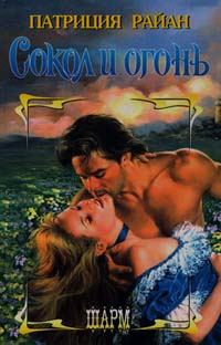 Обложка книги «Сокол и огонь»