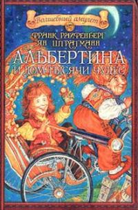 Обложка книги «Альбертина и Дом тысячи чудес»