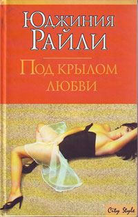 Обложка книги «Под крылом любви»